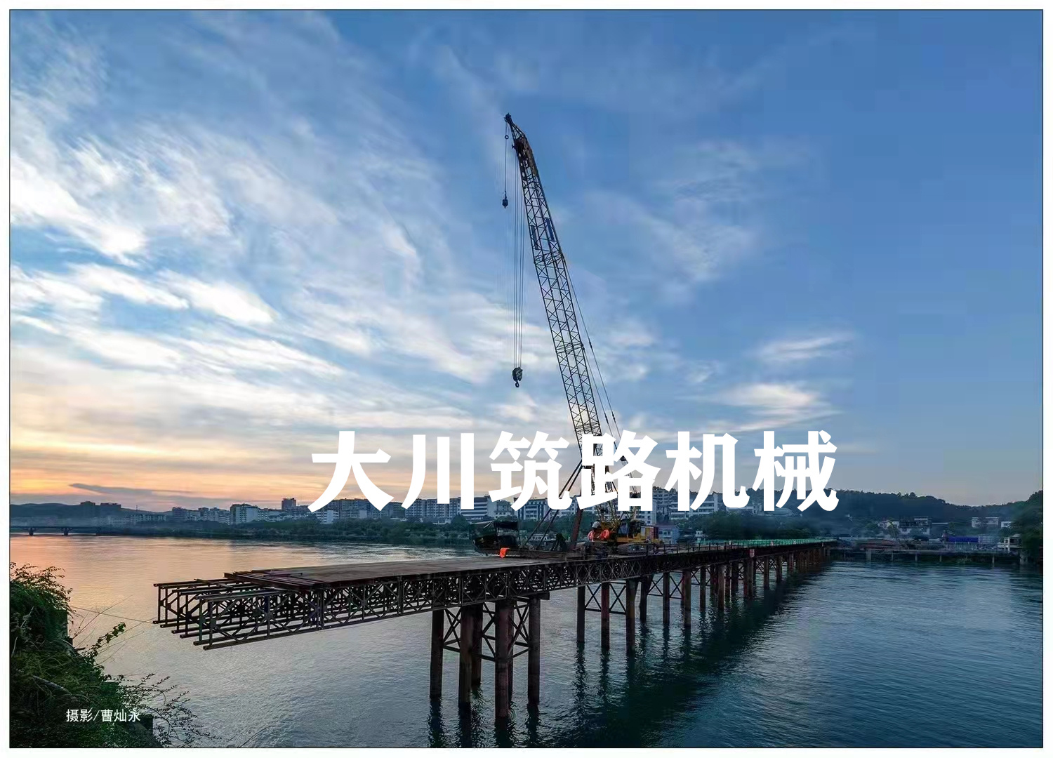 郴州大川筑路機械有限公司,湖南筑養路工程機械生產(chǎn)銷(xiāo)售,湖南筑養路工程鋼橋生產(chǎn)銷(xiāo)售