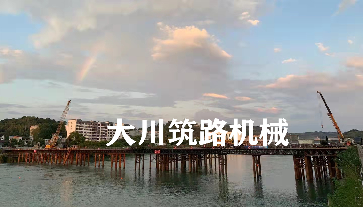 郴州大川筑路機械有限公司,湖南筑養路工程機械生產(chǎn)銷(xiāo)售,湖南筑養路工程鋼橋生產(chǎn)銷(xiāo)售