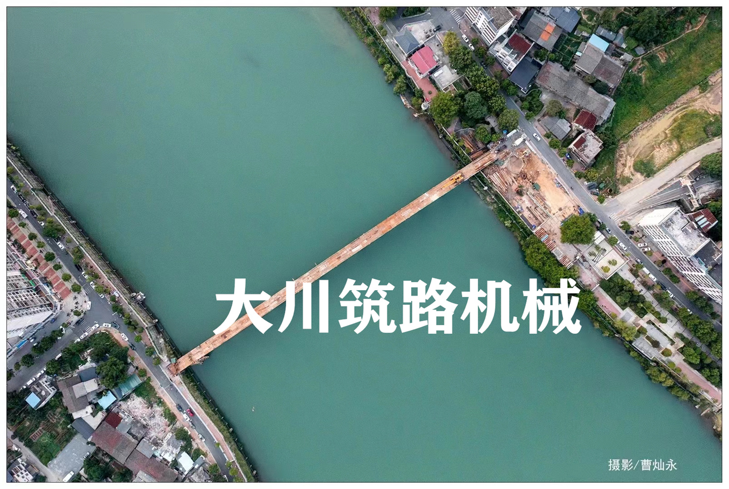 郴州大川筑路機械有限公司,湖南筑養路工程機械生產(chǎn)銷(xiāo)售,湖南筑養路工程鋼橋生產(chǎn)銷(xiāo)售